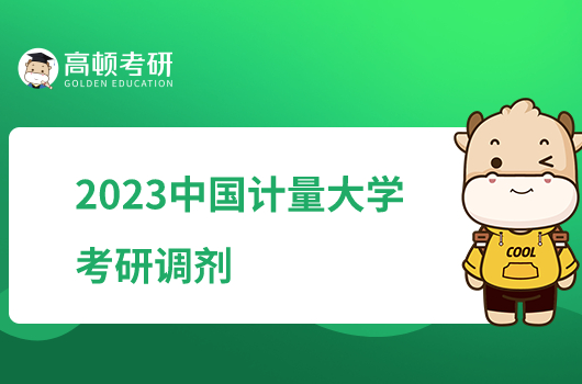 2023中国计量大学考研调剂