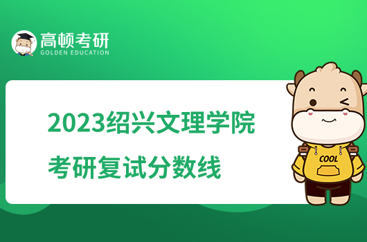 2023绍兴文理学院考研复试分数线