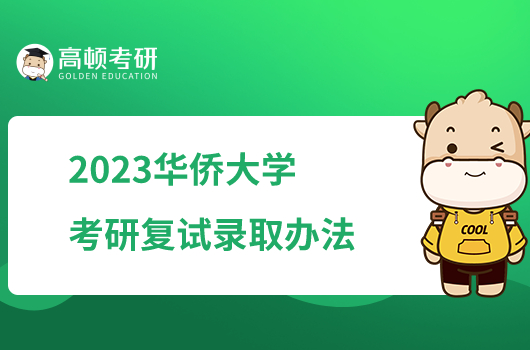 2023华侨大学考研复试录取办法公布！含复试内容