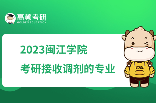 2023闽江学院考研调剂