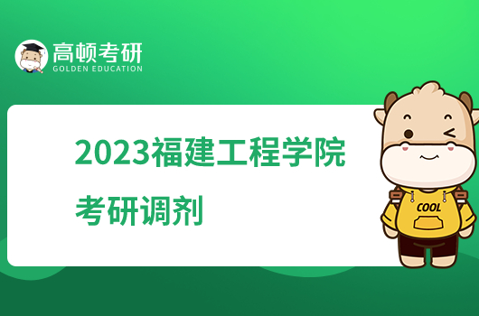 2023福建工程学院考研调剂