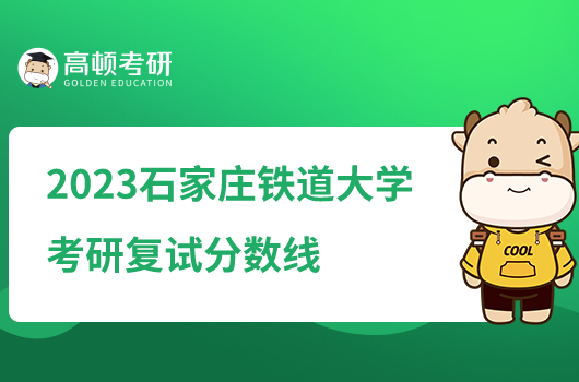 2023石家庄铁道大学考研复试分数线