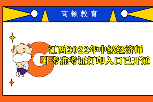 江西2022年中級經濟師補考準考證打印入口已開通
