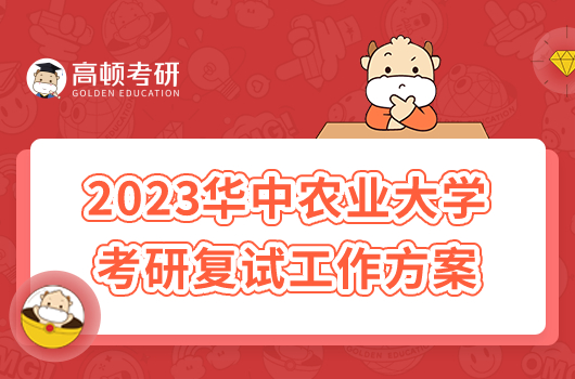 2023华中农业大学考研复试工作方案已公布！