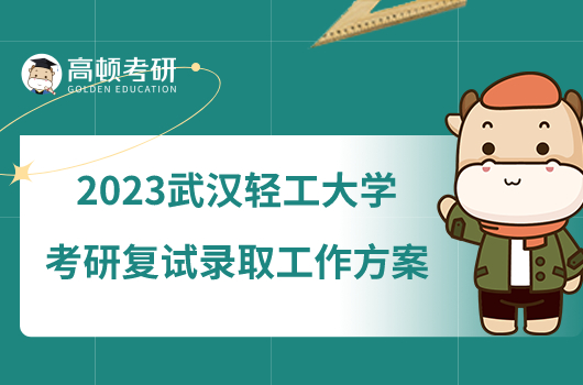 2023武漢輕工大學考研復試錄取工作方案