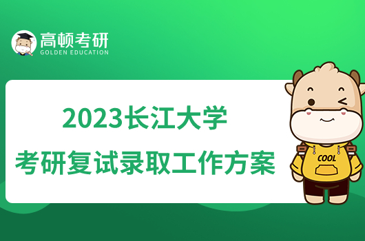 2023长江大学考研复试录取工作方案已发！
