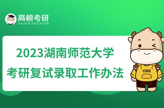 2023湖南师范大学考研复试录取工作办法已公布！