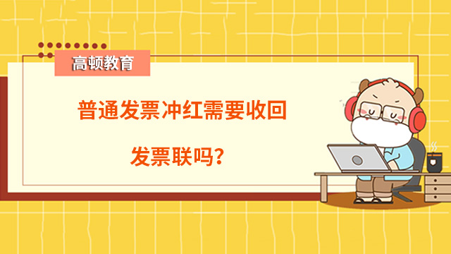 普通发票冲红需要收回发票联吗？