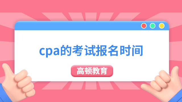 萬眾矚目！2023cpa的考試報名時間確定！本周四8：00開始報名！