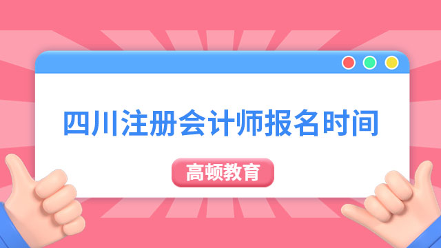 四川注冊會計師報名時間