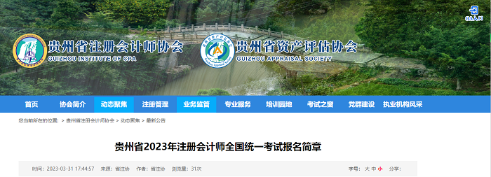 贵州省2023年注册会计师全国统一考试报名简章