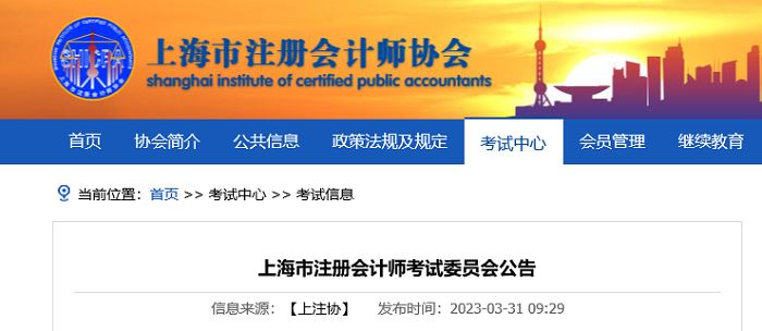 2023年注册会计师全国统一考试上海考区报名简章