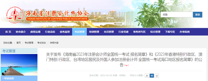 海南省2023年注册会计师全国统一考试报名简章
