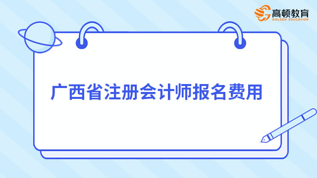广西省注册会计师报名费用