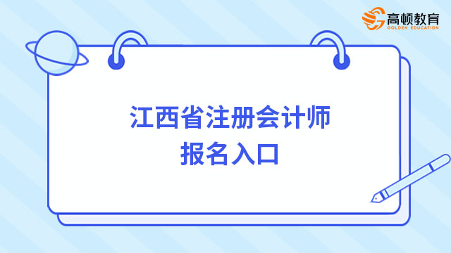 开通了！2024年江西省注册会计师报名入口正式开通（附报名流程图）