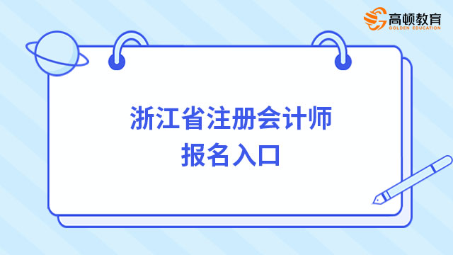 速扩！2024年浙江省注册会计师报名入口官网（已开通）