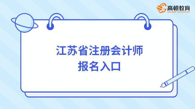 江苏省注册会计师报名入口