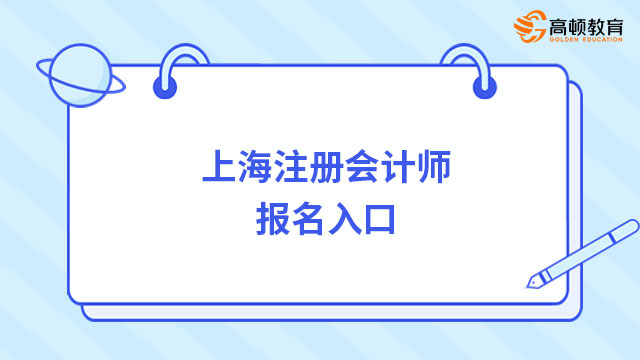 上海注册会计师报名入口