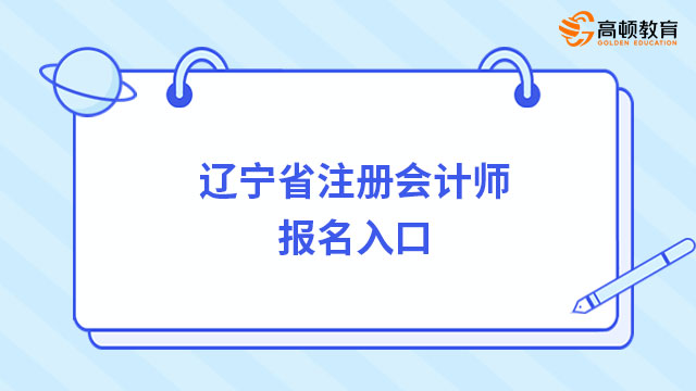 辽宁省注册会计师报名入口
