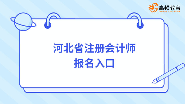 已开通！2024年河北省注册会计师报名入口（附报名材料）