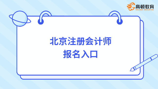 北京注册会计师报名入口