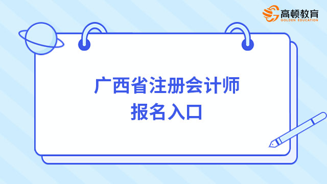 互相转告！2024年广西省注册会计师报名入口官网（已开通）