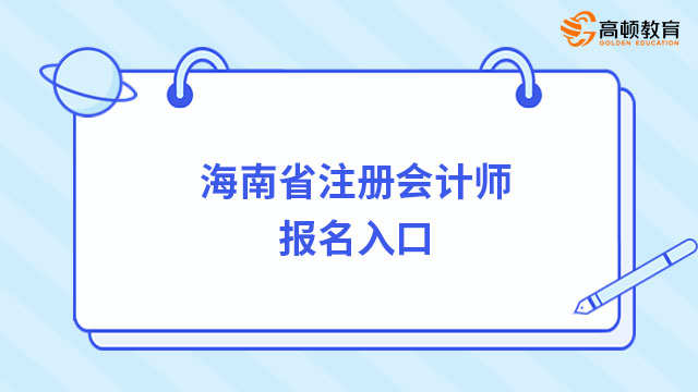 呼叫考生！2024年海南省注册会计师报名入口开通了！