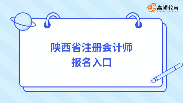 速看！2024年陕西省注册会计师报名入口（已开通）