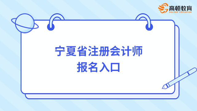 已开通！2024年宁夏省注册会计师报名入口官网