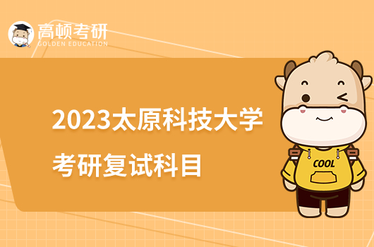 2023太原科技大学考研复试科目