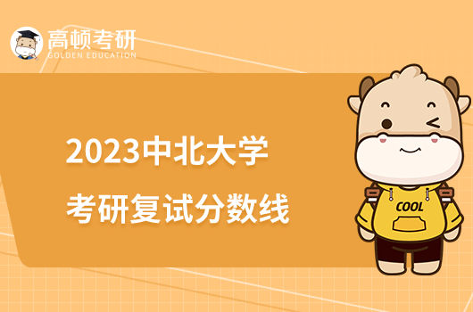 2023中北大學考研復試分數(shù)線是多少？點擊查看