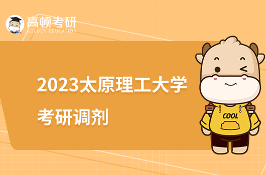 2023太原理工大學(xué)考研接收調(diào)劑的專業(yè)有哪些？含分?jǐn)?shù)線