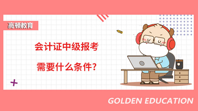 会计证中级报考需要什么条件?