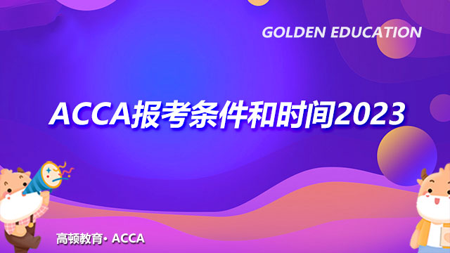 ACCA报考条件和时间2023