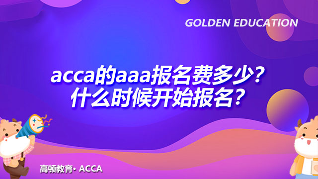 acca的AAA报名费多少？什么时候开始报名？
