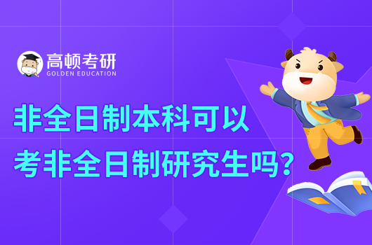 非全日制本科可以考非全日制研究生吗？