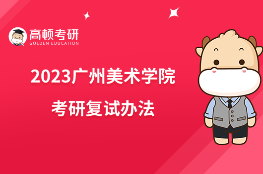 2023广州美术学院考研复试办法