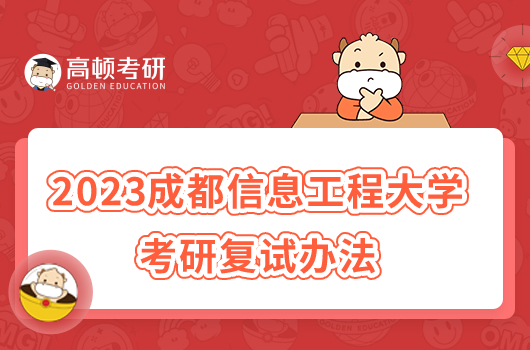 2023成都信息工程大學(xué)考研復(fù)試辦法