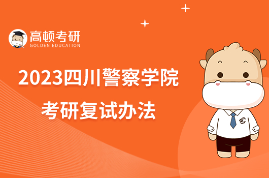 2023四川警察學院考研復試辦法