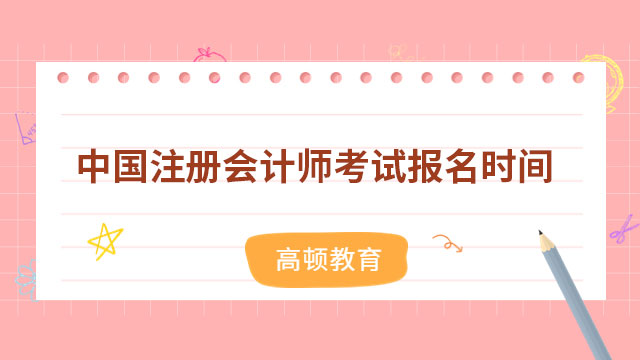 就在后天！2023中國注冊會計師考試報名時間即將開始，報名入口→