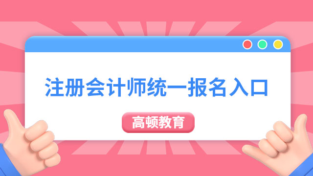 2023注冊會計師統一報名入口于4月6日8:00開通！早報名，早拿證！