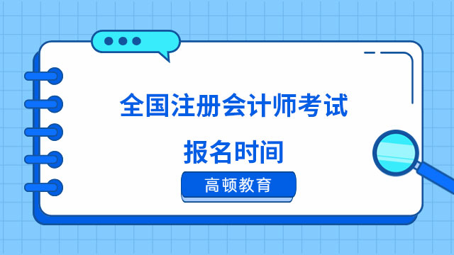 全国注册会计师考试报名时间