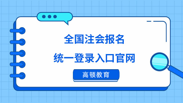 报名啦！2024年全国注会报名统一登录入口官网（附报名流程图）