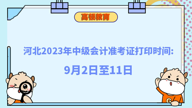 河北2023年中级会计准考证打印时间:9月2日至11日