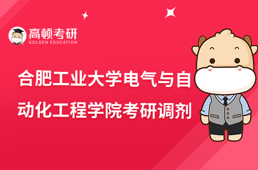 2023合肥工業(yè)大學(xué)電氣與自動(dòng)化工程學(xué)院考研調(diào)劑通知