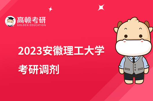 2023安徽理工大學考研接收調(diào)劑的專業(yè)有哪些？點擊查看