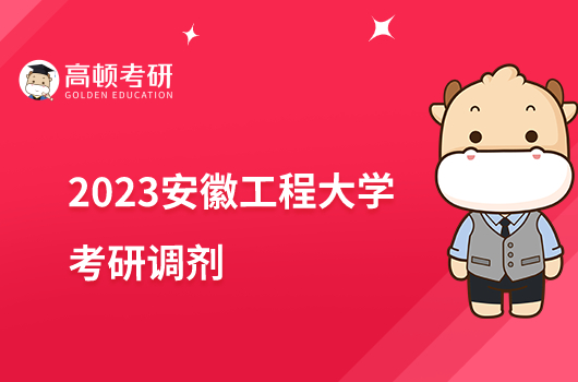 2023安徽工程大學考研接收調(diào)劑的專業(yè)有哪些？學姐整理