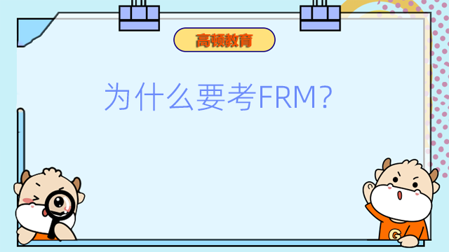 FRM持证人分享：我为什么要考FRM？