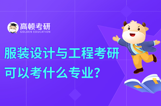 服裝設(shè)計(jì)與工程考研可以考什么專業(yè)？