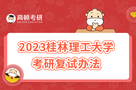 2023桂林理工大學(xué)考研復(fù)試辦法